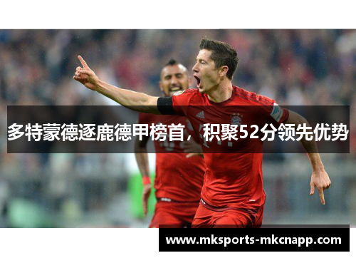 多特蒙德逐鹿德甲榜首，积聚52分领先优势