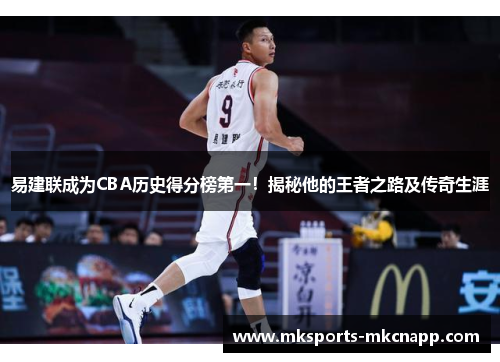 易建联成为CBA历史得分榜第一！揭秘他的王者之路及传奇生涯