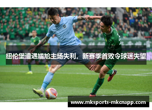 纽伦堡遭遇尴尬主场失利，新赛季首败令球迷失望