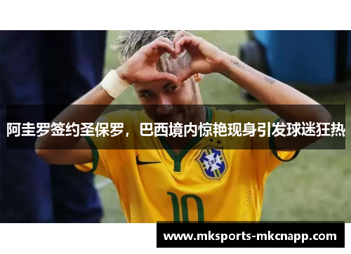 阿圭罗签约圣保罗，巴西境内惊艳现身引发球迷狂热