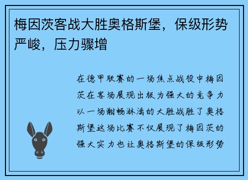 梅因茨客战大胜奥格斯堡，保级形势严峻，压力骤增