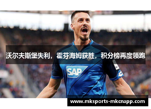 沃尔夫斯堡失利，霍芬海姆获胜，积分榜再度领跑