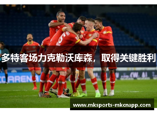 多特客场力克勒沃库森，取得关键胜利
