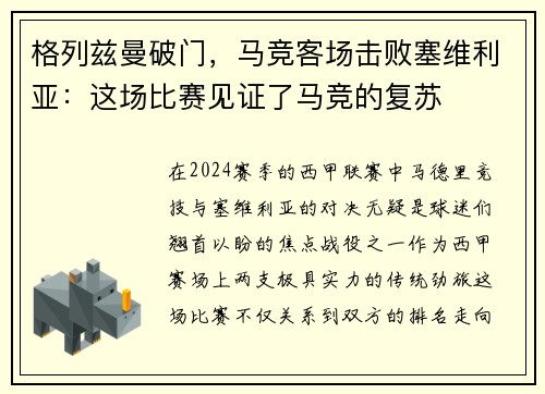 格列兹曼破门，马竞客场击败塞维利亚：这场比赛见证了马竞的复苏