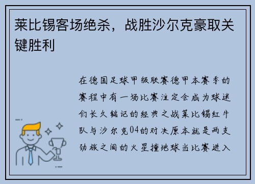 莱比锡客场绝杀，战胜沙尔克豪取关键胜利