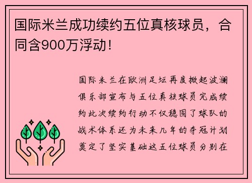 国际米兰成功续约五位真核球员，合同含900万浮动！