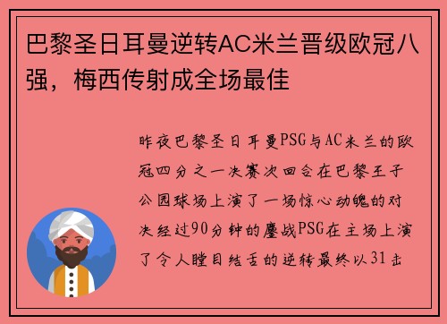 巴黎圣日耳曼逆转AC米兰晋级欧冠八强，梅西传射成全场最佳