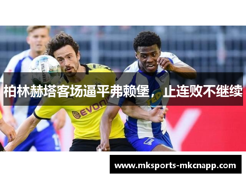 柏林赫塔客场逼平弗赖堡，止连败不继续