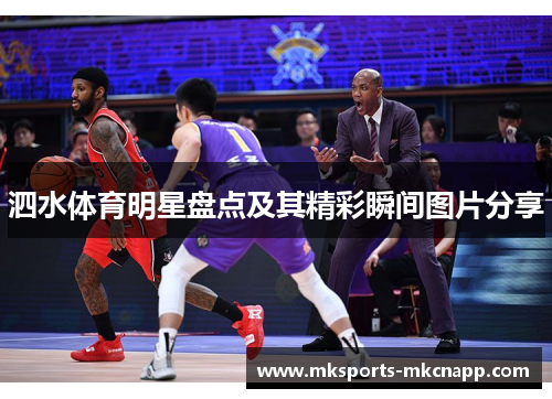 泗水体育明星盘点及其精彩瞬间图片分享