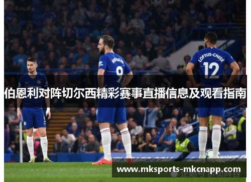 伯恩利对阵切尔西精彩赛事直播信息及观看指南