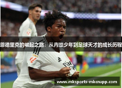 恩德里克的崛起之路：从青涩少年到足球天才的成长历程