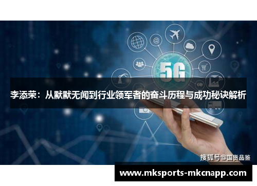 李添荣：从默默无闻到行业领军者的奋斗历程与成功秘诀解析