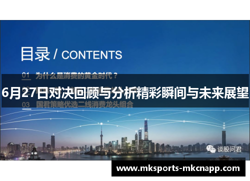 6月27日对决回顾与分析精彩瞬间与未来展望
