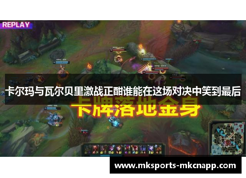 卡尔玛与瓦尔贝里激战正酣谁能在这场对决中笑到最后