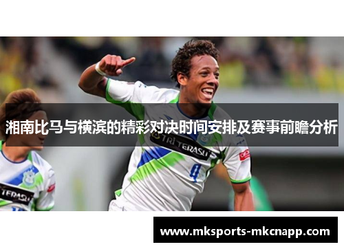 湘南比马与横滨的精彩对决时间安排及赛事前瞻分析