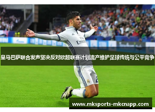 皇马巴萨联合发声坚决反对欧超联赛计划流产维护足球传统与公平竞争