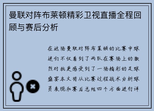 曼联对阵布莱顿精彩卫视直播全程回顾与赛后分析